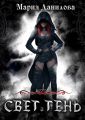 Свет и Тень. Книга первая