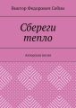 Сбереги тепло. Авторская песня