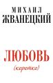 Любовь (коротко)