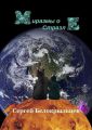 Миразмы о Стразле