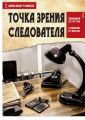 ТОЧКА ЗРЕНИЯ СЛЕДОВАТЕЛЯ. Жизненный детектив с юмором и ужасом