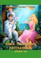 Книга пятничных рассказявок. Зеленый том