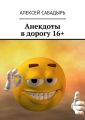 Анекдоты в дорогу 16+