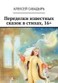 Переделки известных сказок в стихах, 16+