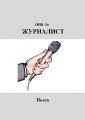Журналист. Пьеса