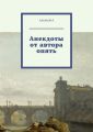 Анекдоты от автора опять