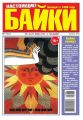 Большой Прикол. Байки 33-2015