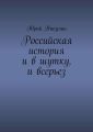 Российская история и в шутку, и всерьез