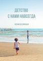 Детство с нами навсегда