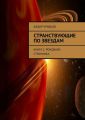 Странствующие по звездам. Книга 1: Рождение Странника