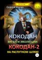 Кокодан. Зигзаги эволюции. Кокодан – 2. На распутном шляхе