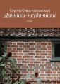 Дачники-неудачники. Рассказ