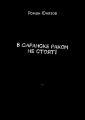 В Саранске раком не стоят!