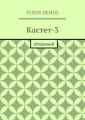 Кастет-3. Опущенный