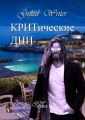 КРИТические дни