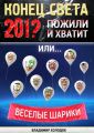 Конец света. Пожили и хватит. Или… Весёлые шарики