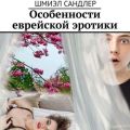 Особенности еврейской эротики
