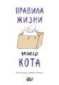 Правила жизни моего кота