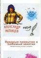 Вредные привычки и любимые занятия. Юмористические истории и анекдоты