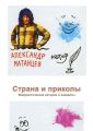 Страна и приколы. Юмористические истории и анекдоты