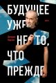 Будущее уже не то, что прежде