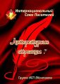 Литературные Страницы – 7. Группа ИСП ВКонтакте
