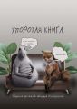 Упоротая книга
