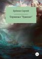 Терминал «Транзит»
