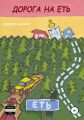 Дорога на Еть