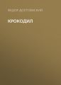 Крокодил
