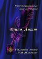 Алина Литт. Библиотека группы ИСП ВКонтакте
