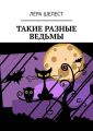 Такие разные ведьмы