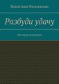 Разбуди удачу. Рассказы психолога