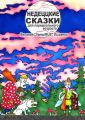 Недеццкие сказки для перешкольного возраста