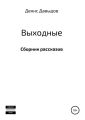 Выходные. Сборник рассказов