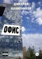 Офис