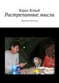 Растрепанные мысли. Заметки о том о сем