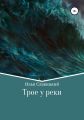 Трое у реки