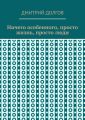 Ничего особенного, просто жизнь, просто люди