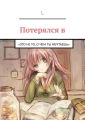 Потерялся в. «Это не то, О ЧЕМ ТЫ МЕЧТАЕШЬ»