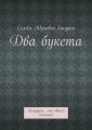Два букета. Бегущая… от своего счастья!