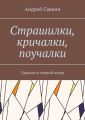 Страшилки, кричалки, поучалки. Сарказм и чёрный юмор