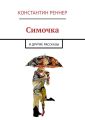 Симочка. И другие рассказы
