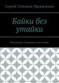 Байки без утайки. Рассказки. Смешные и не очень