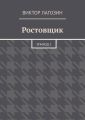 Ростовщик. Эпизод 1