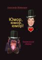 Юмор, юмор, юмор! Тематический сборник