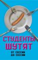 Студенты шутят. От сессии до сессии