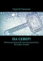 На север! Оптимистический постапокалипсис. История вторая