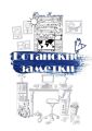 Ботанские заметки. Повесть