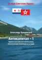 Антикапитал-1. Хроника российского капитализма (политическая стихотворная сатира)